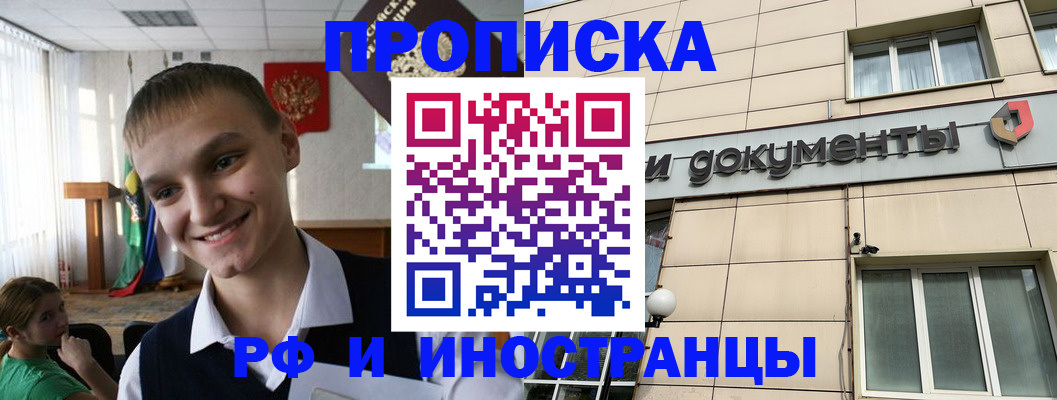 прописка в квартире в Реутове